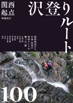 増補改訂 関西起点沢登りルート100