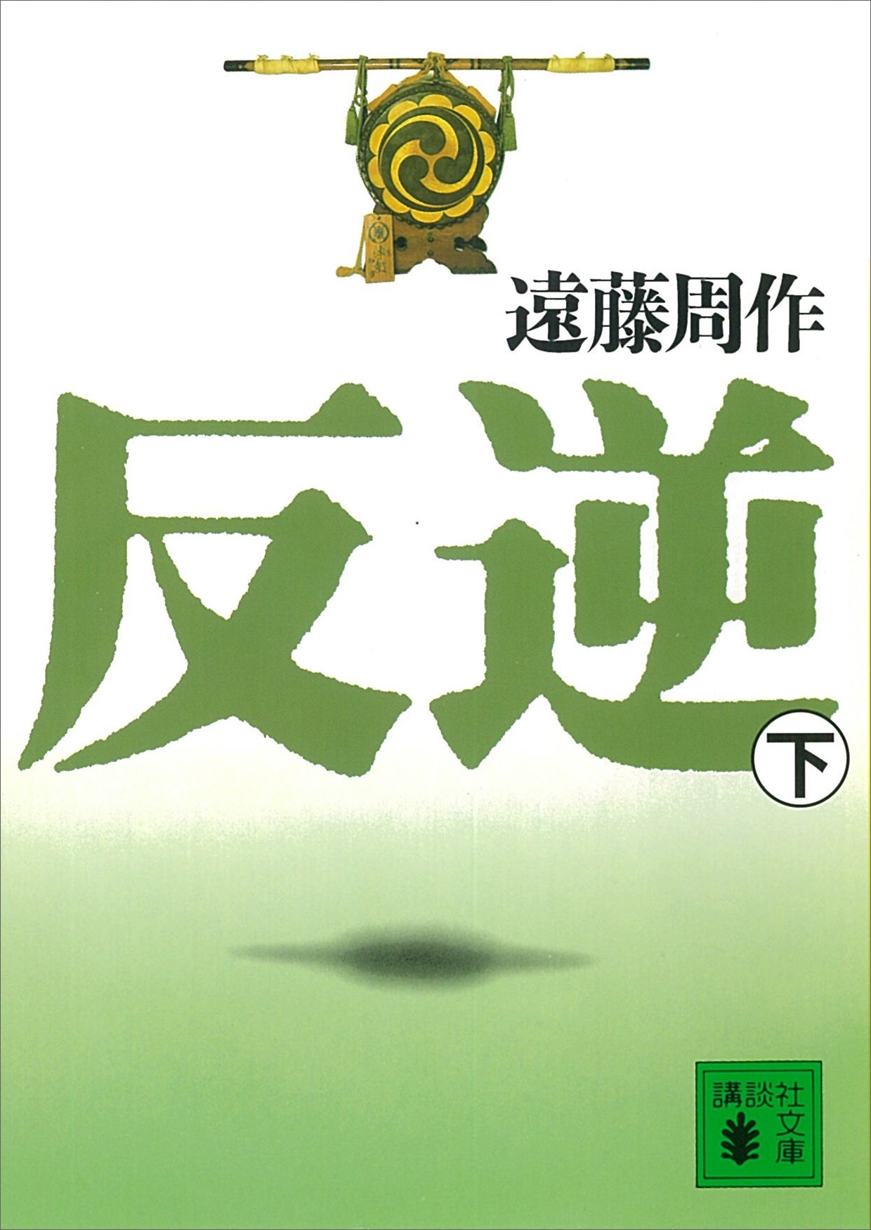 反逆