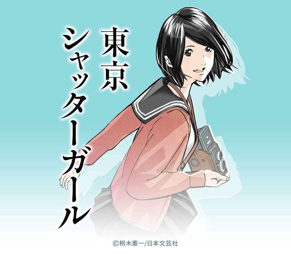 話無料 東京シャッターガール 無料連載 Amebaマンガ 旧 読書のお時間です