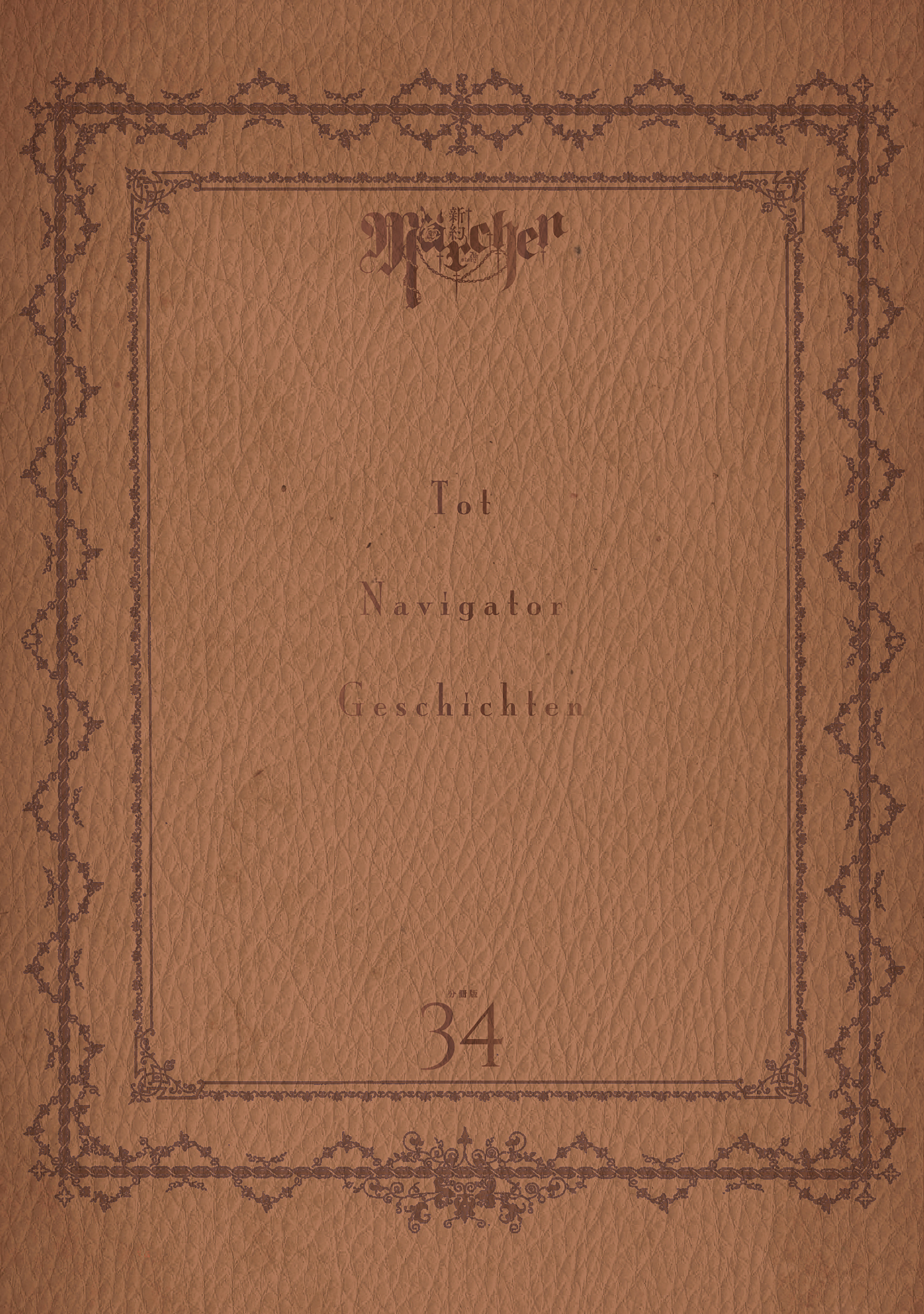 新約Ｍａｒｃｈｅｎ　分冊版（34）