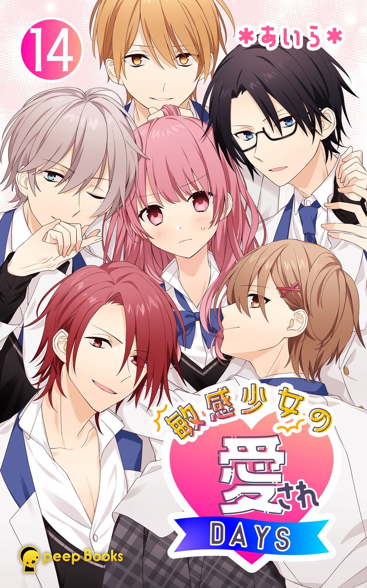 敏感少女の愛されDAYS（ノベル）