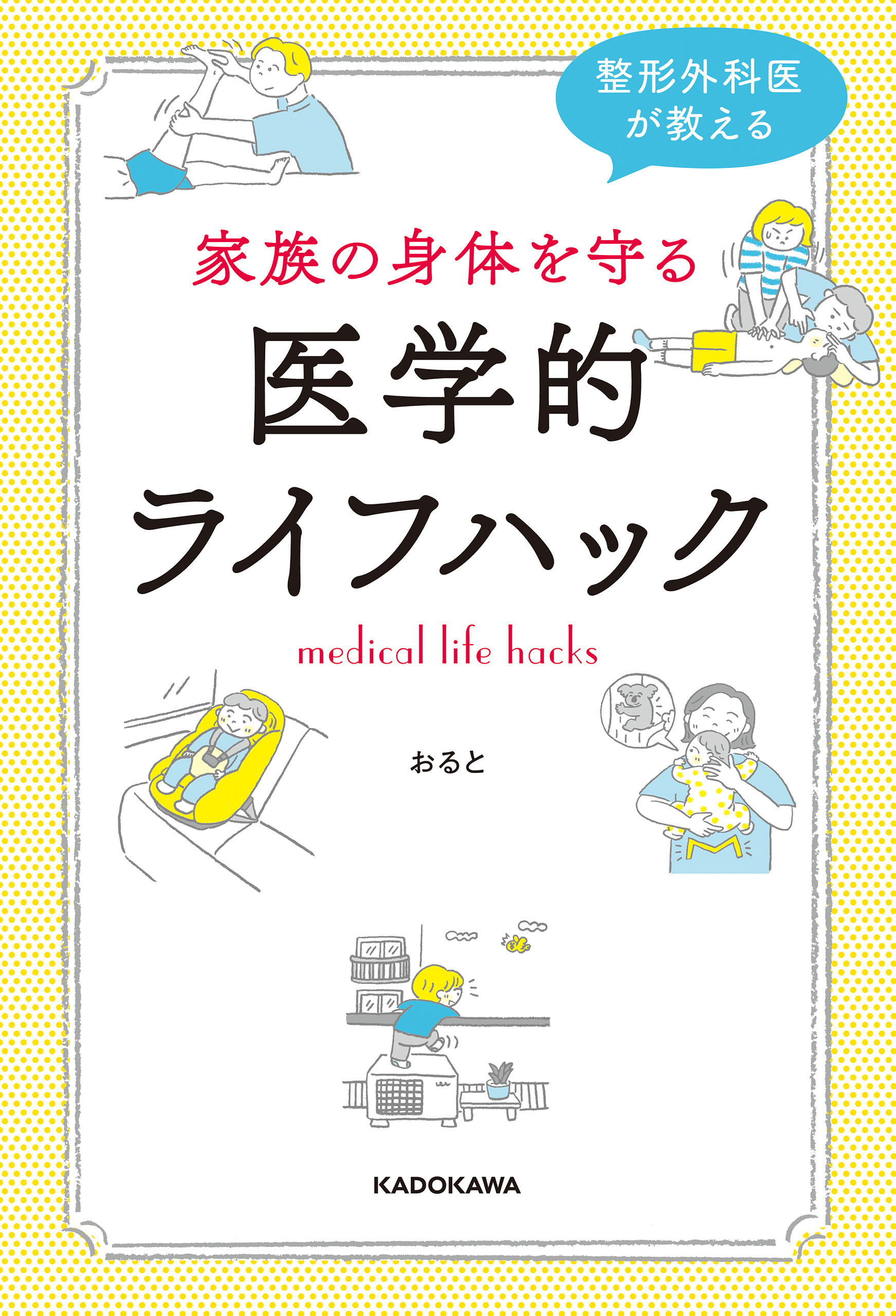 整形外科医が教える　家族の身体を守る医学的ライフハック
