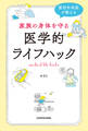 整形外科医が教える 家族の身体を守る医学的ライフハック