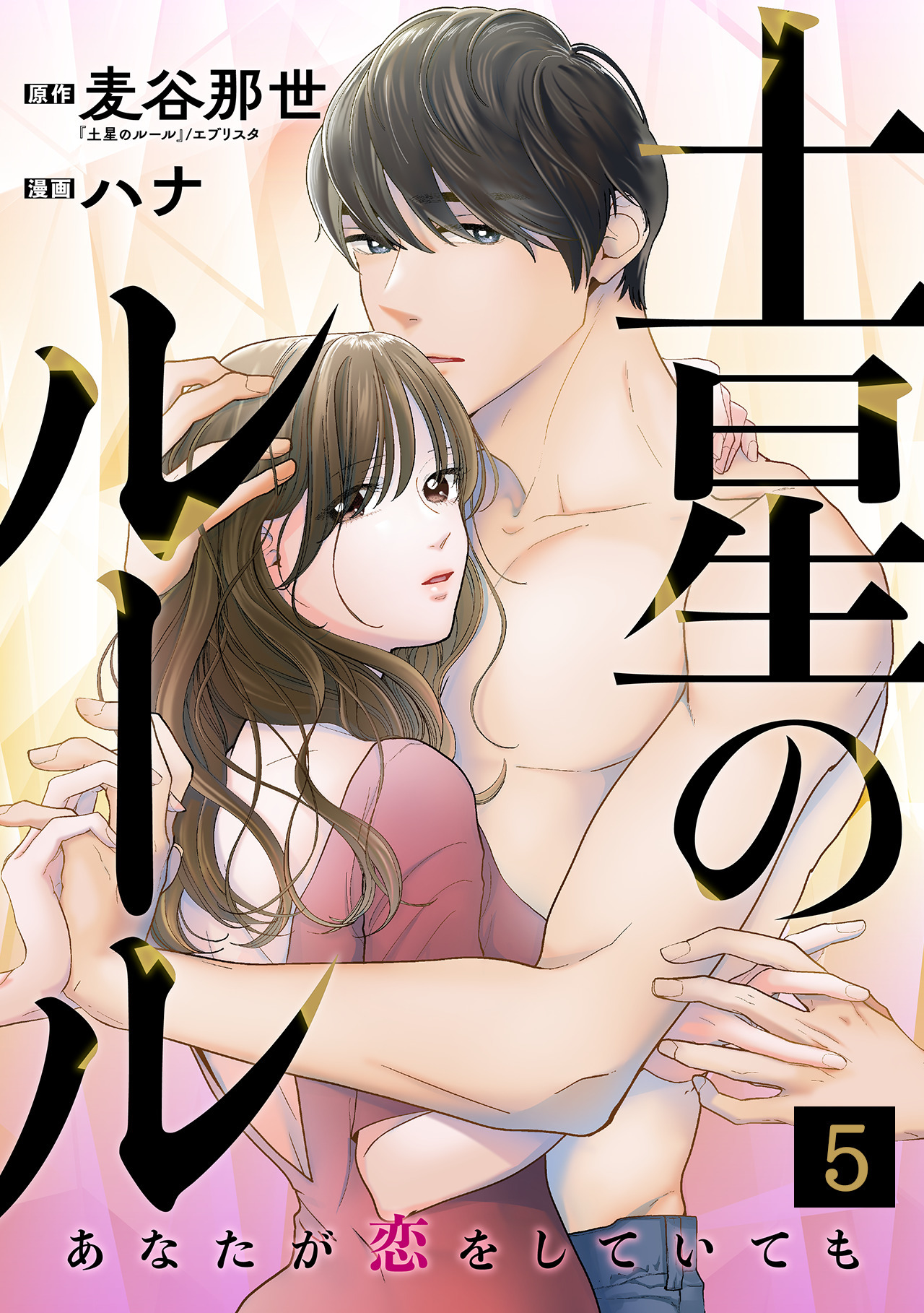 土星のルール～あなたが恋をしていても～(5)