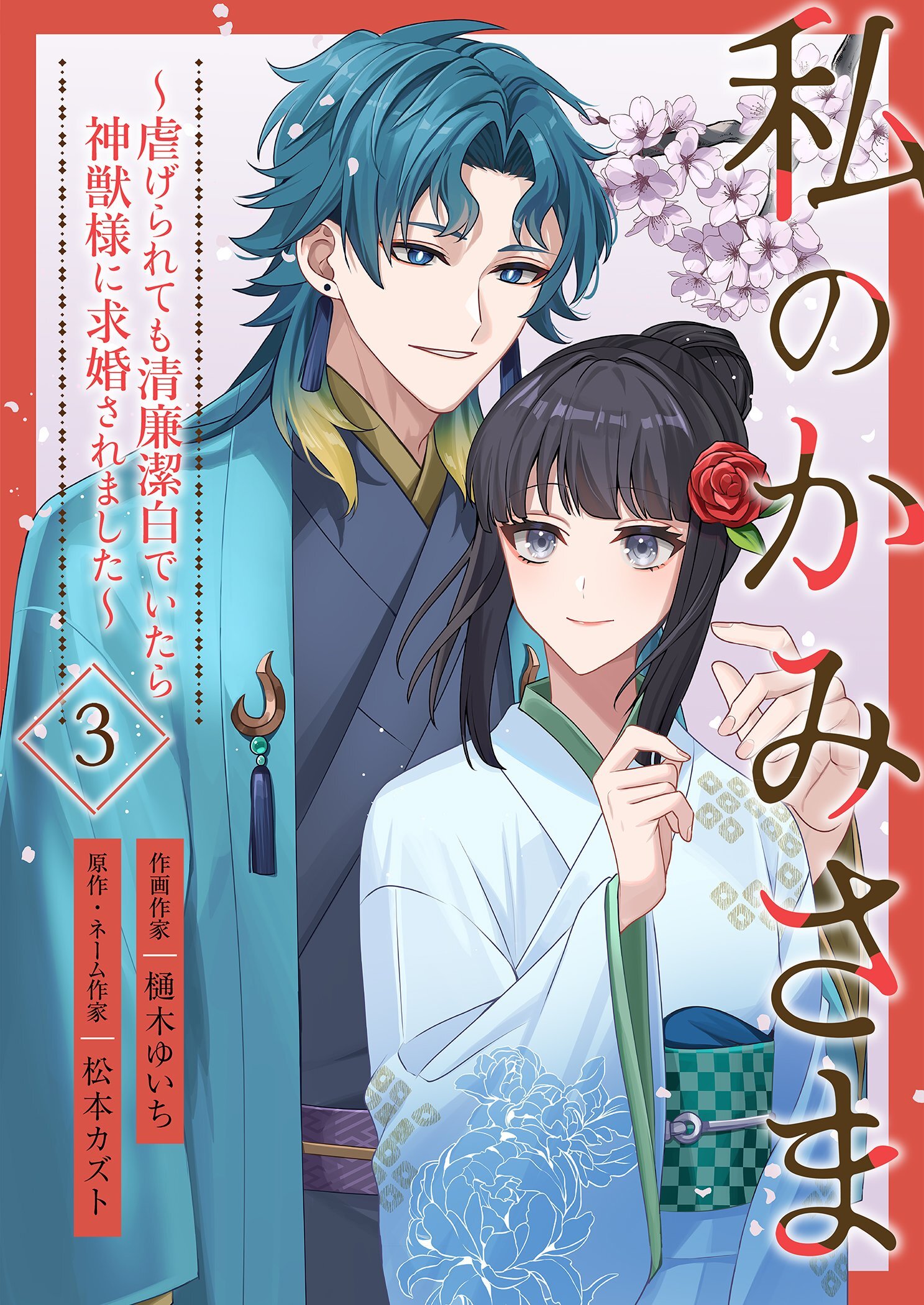 私のかみさま～虐げられても清廉潔白でいたら神獣様に求婚されました～