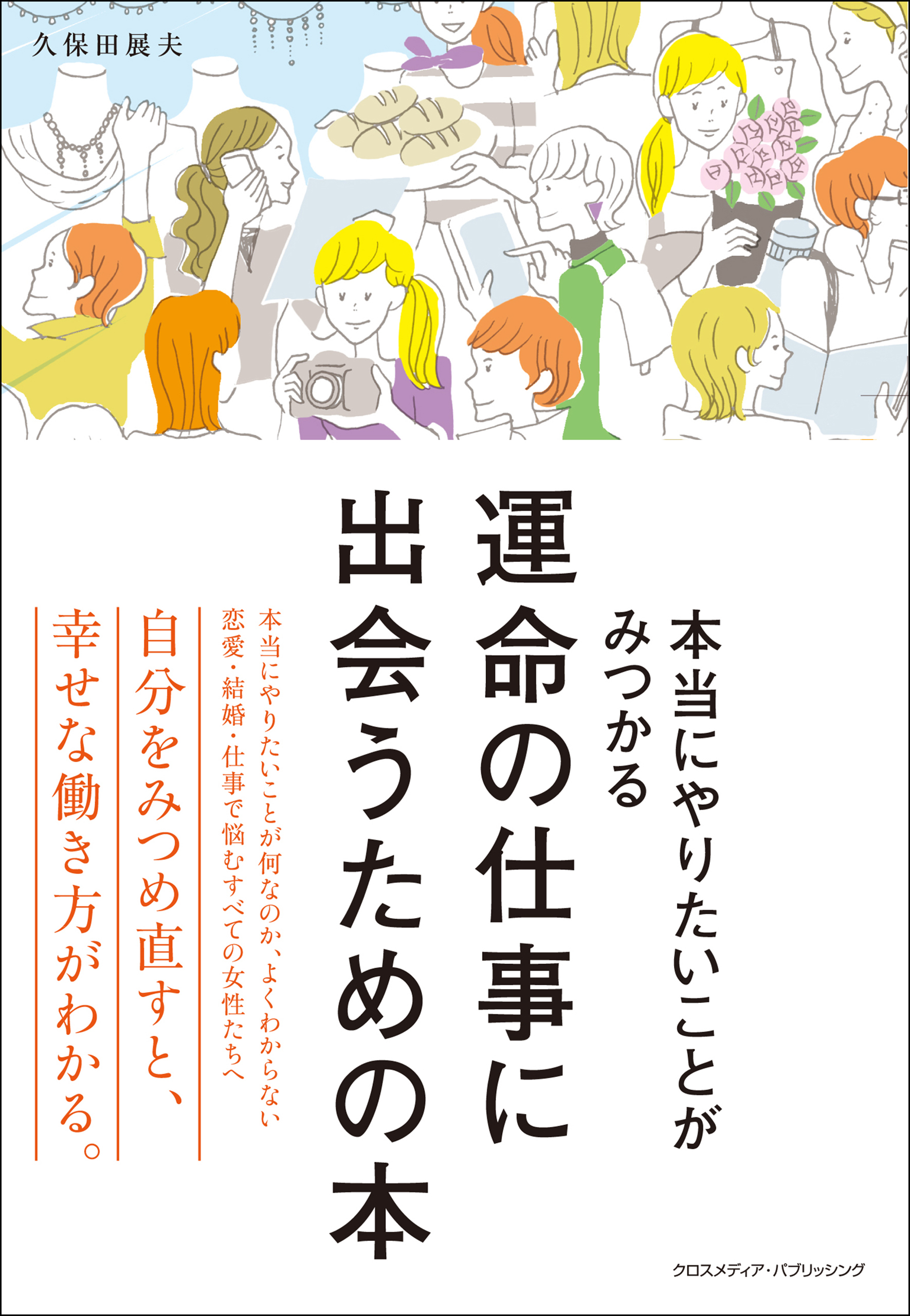 運命の仕事に出会うための本