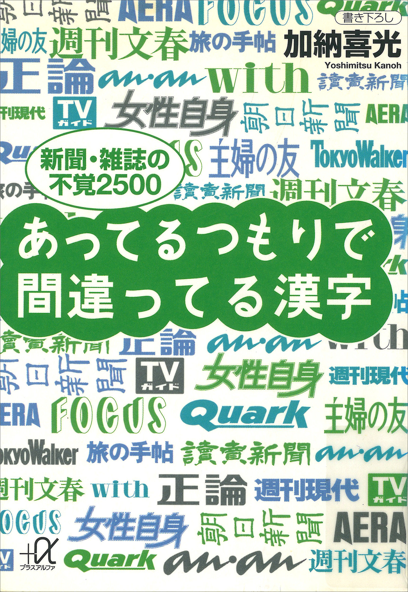 あってるつもりで間違ってる漢字　――新聞・雑誌の不覚２５００