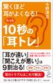 驚くほど耳がよくなる!たった10秒の「耳トレ」