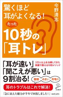 驚くほど耳がよくなる!たった10秒の「耳トレ」