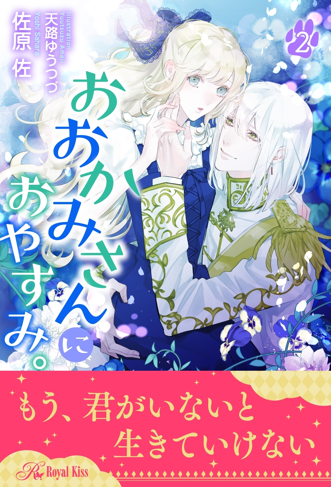 おおかみさんにおやすみ。【２】