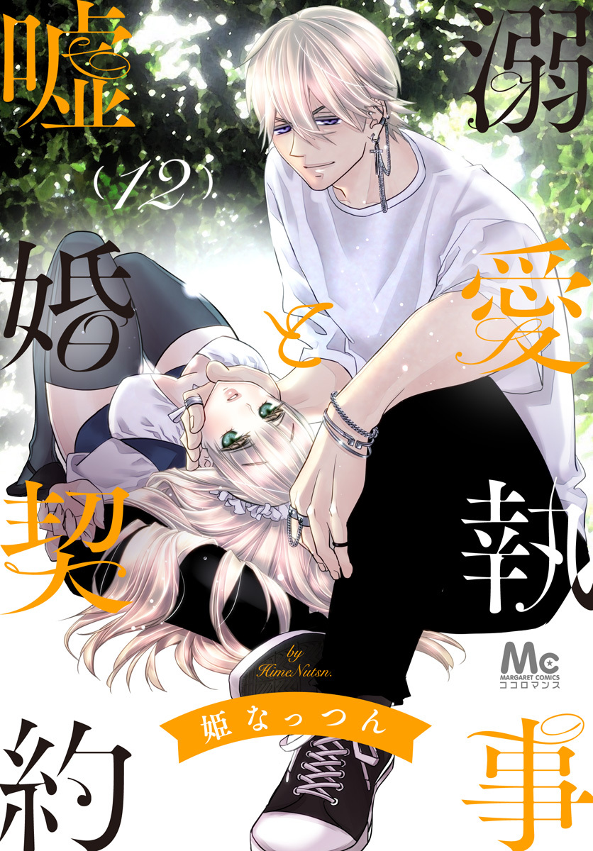 溺愛執事と嘘婚契約 12