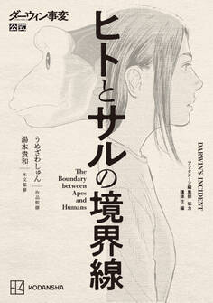 【期間限定 試し読み増量版 閲覧期限2026年4月23日】ダーウィン事変公式 ヒトとサルの境界線