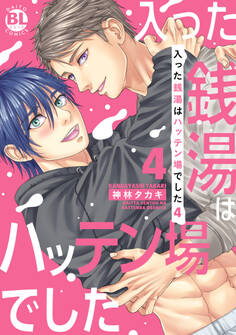 入った銭湯はハッテン場でした~強情ノンケをメスにする挿入浴~【単行本版】