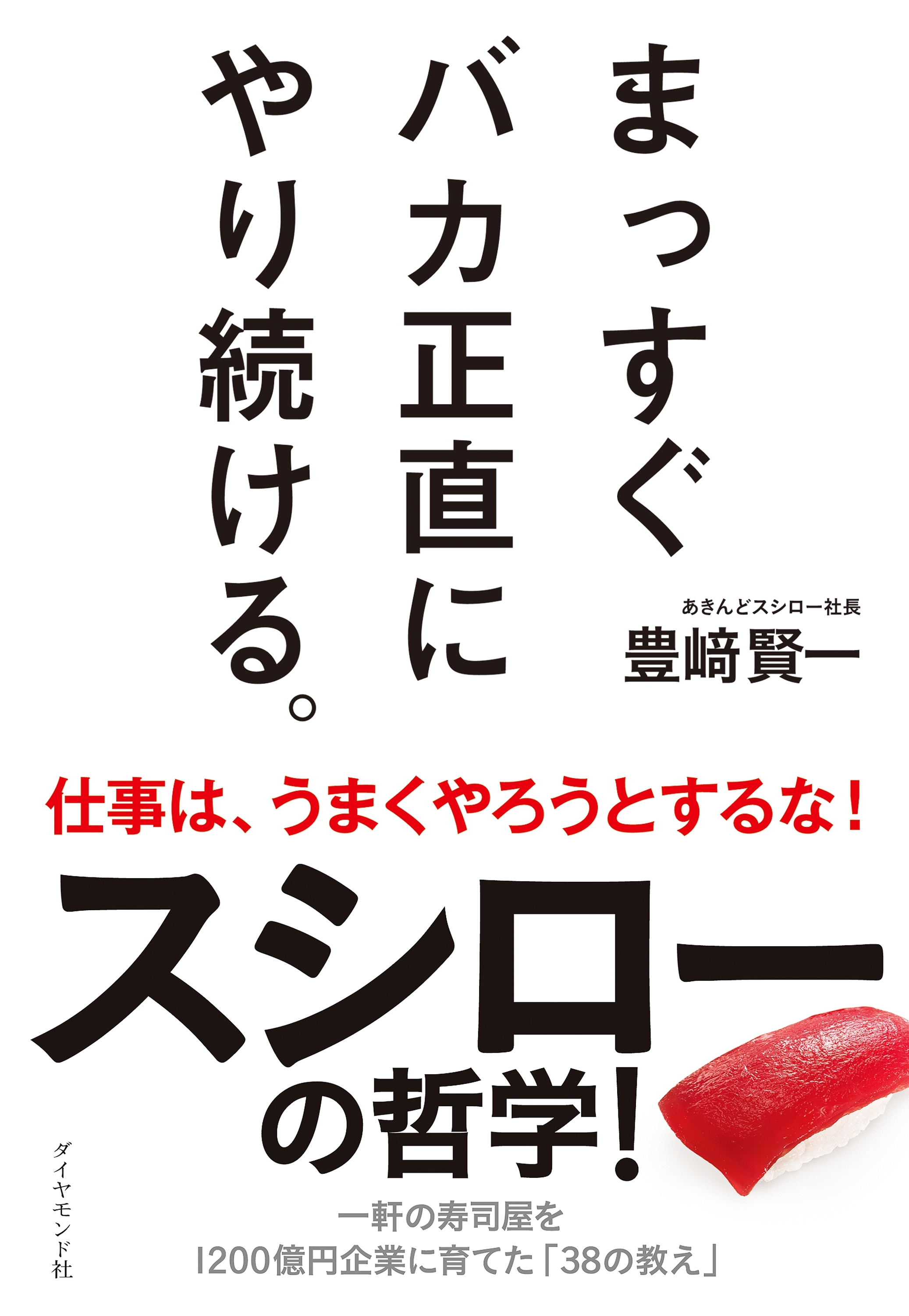 まっすぐ バカ正直に やり続ける。
