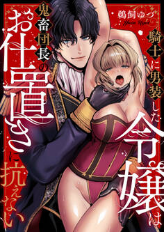 騎士に男装した令嬢は鬼畜団長のお仕置きに抗えない(4)