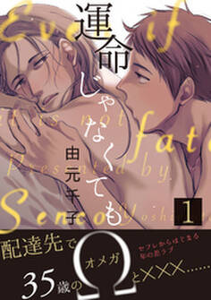運命じゃなくても 1