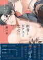 【期間限定 試し読み増量版 閲覧期限2026年6月25日】刺青とピアスと恋心【電子限定描き下ろし漫画付き】【コミックス版】
