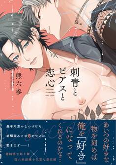 【期間限定 試し読み増量版 閲覧期限2026年6月25日】刺青とピアスと恋心【電子限定描き下ろし漫画付き】【コミックス版】