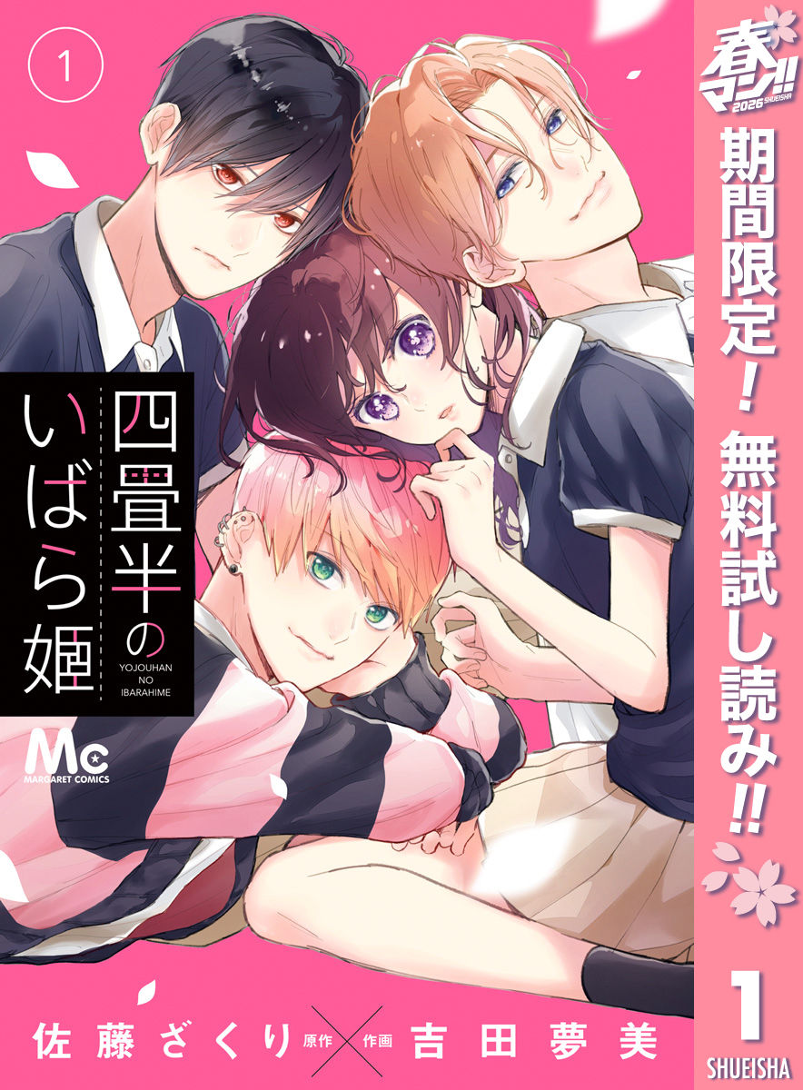 四畳半のいばら姫【期間限定無料】 1