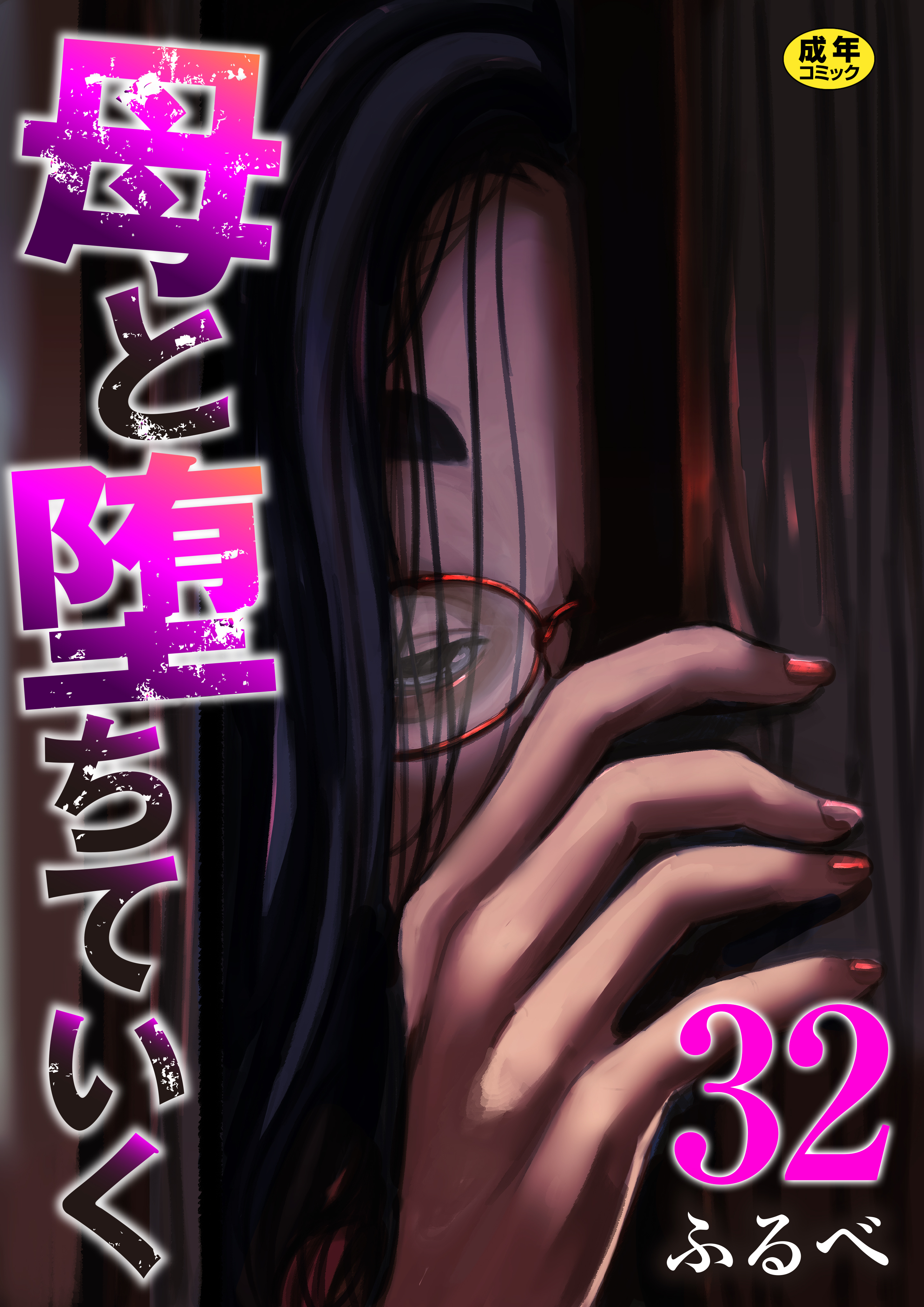 母と堕ちていく【R18版】