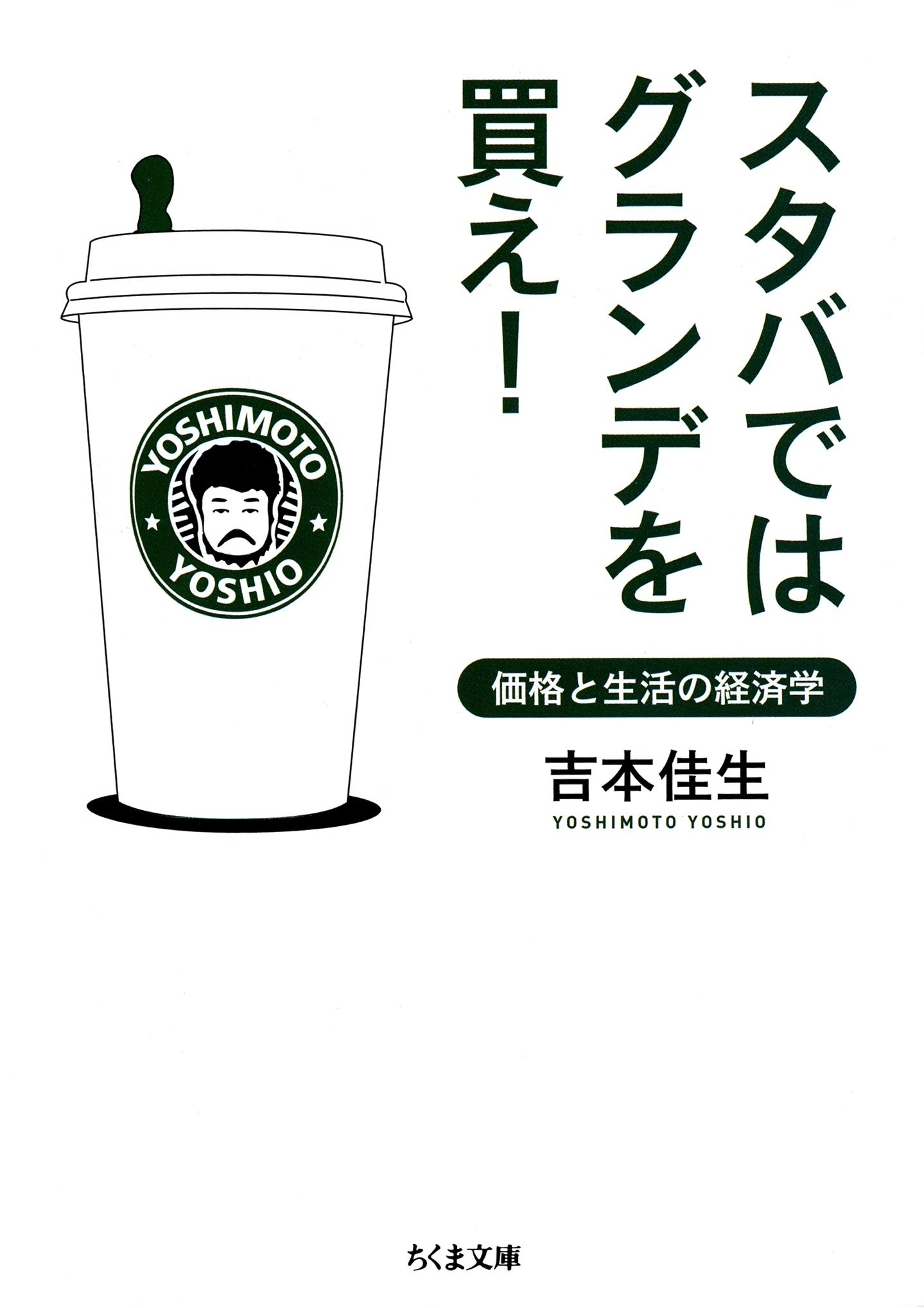 スタバではグランデを買え！　――価格と生活の経済学