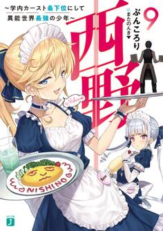 西野 ~学内カースト最下位にして異能世界最強の少年~ 9【電子特典付き】