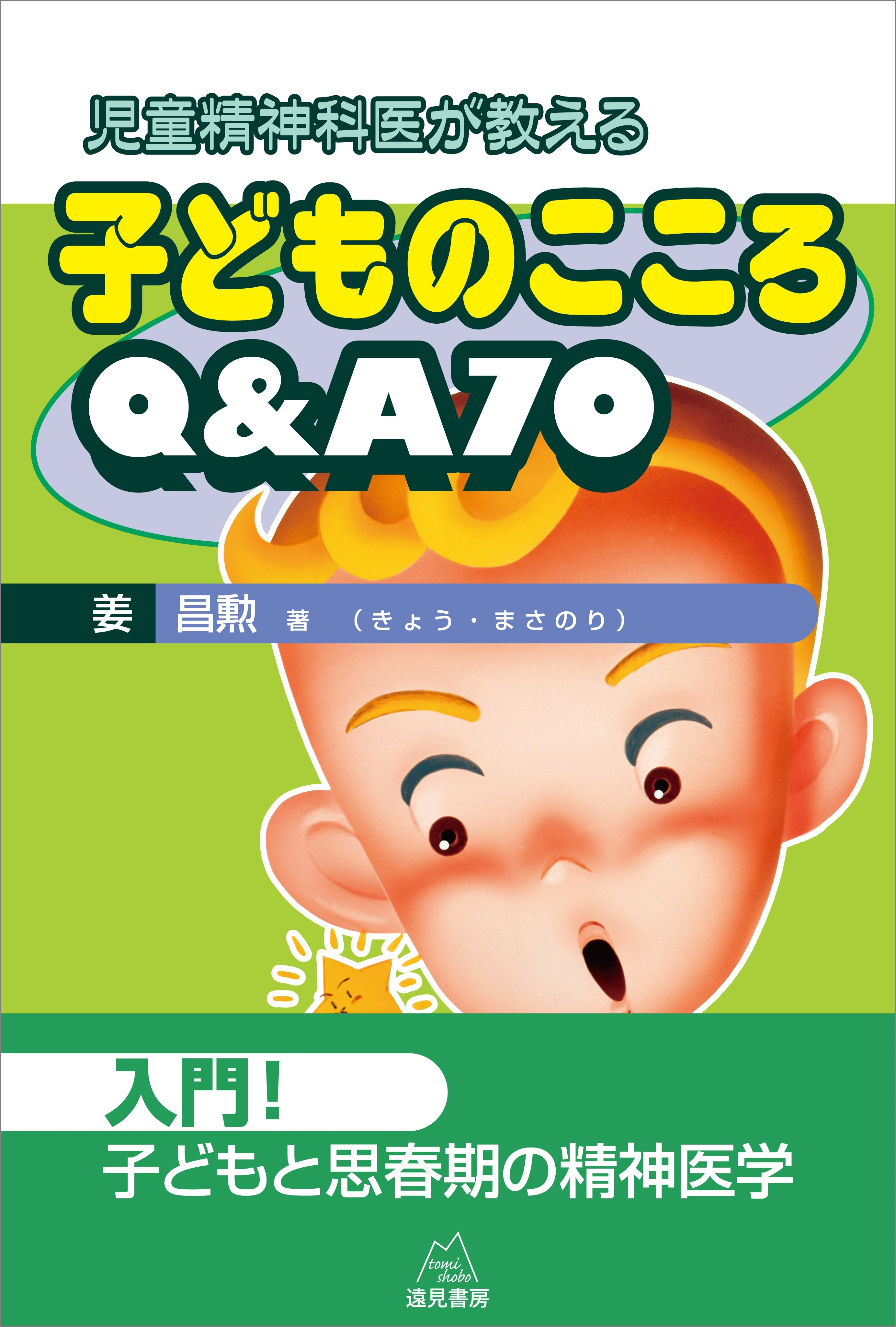 児童精神科医が教える 子どものこころQ＆A70