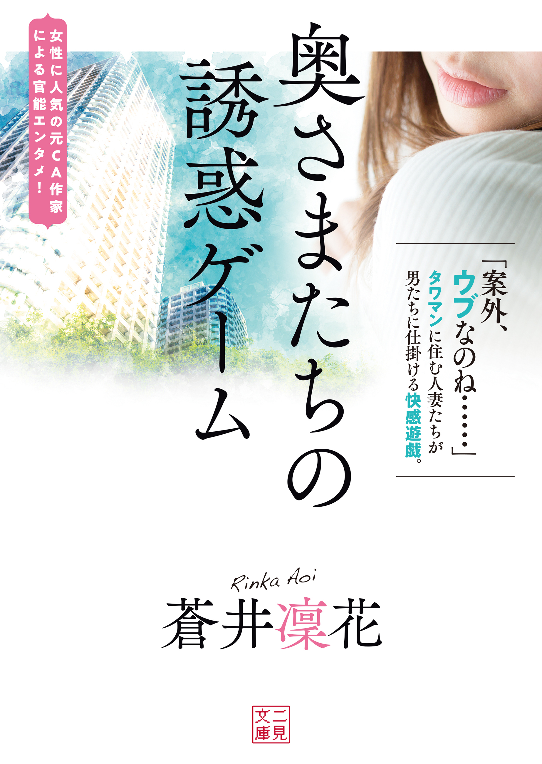 奥さまたちの誘惑ゲーム