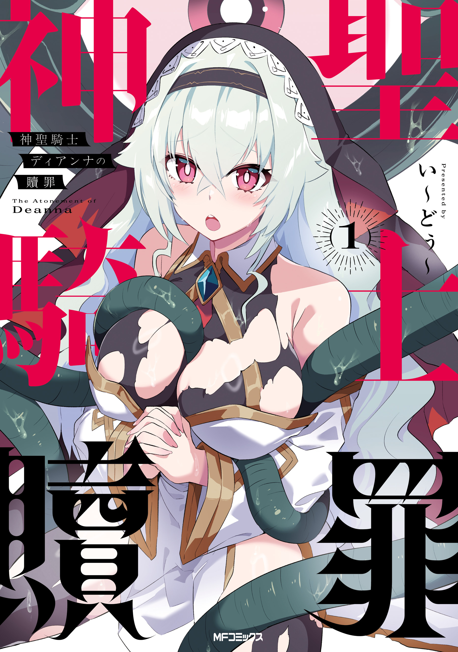 神聖騎士ディアンナの贖罪