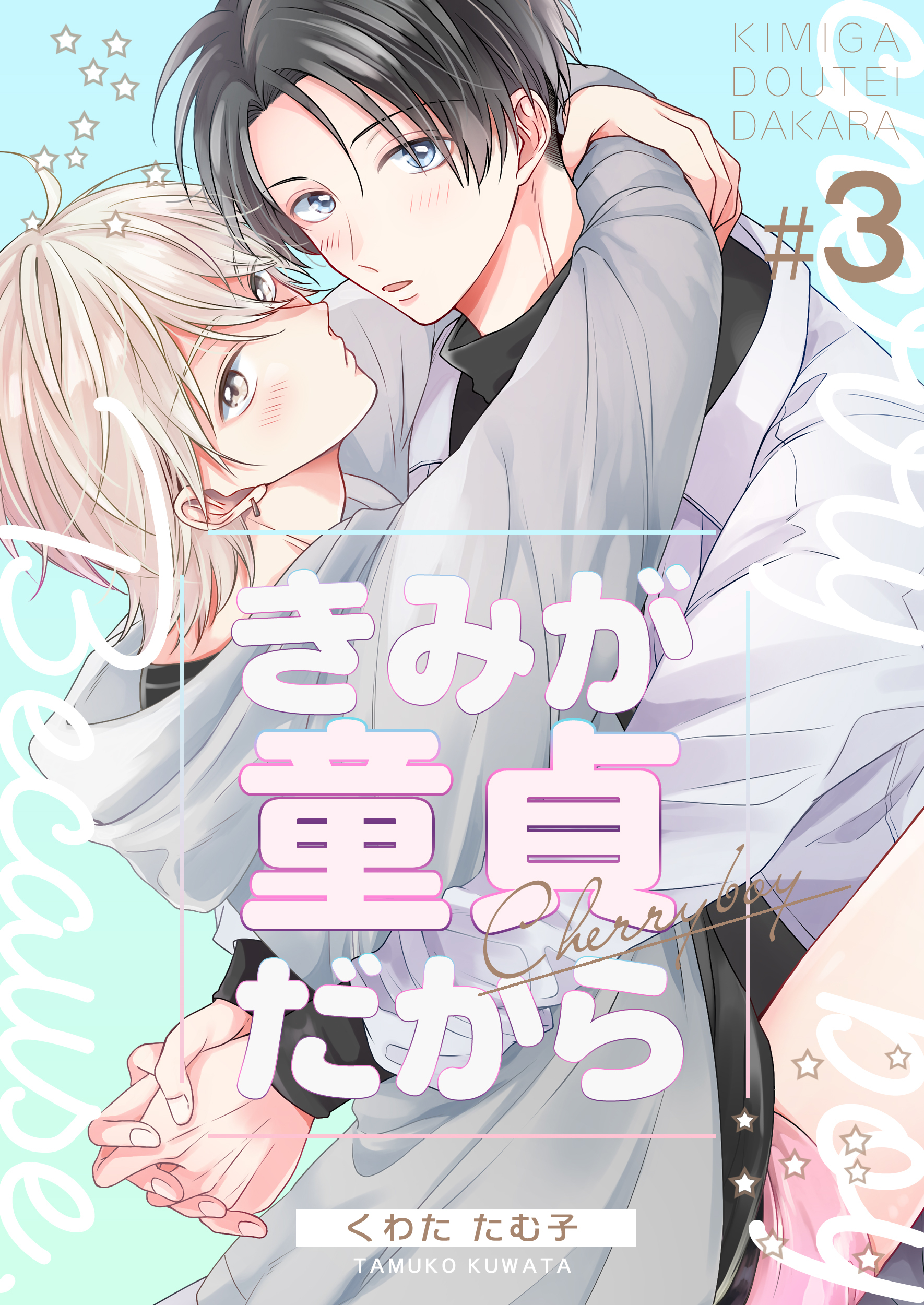 きみが童貞だから　3巻