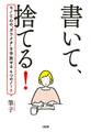 書いて、捨てる!(大和出版)