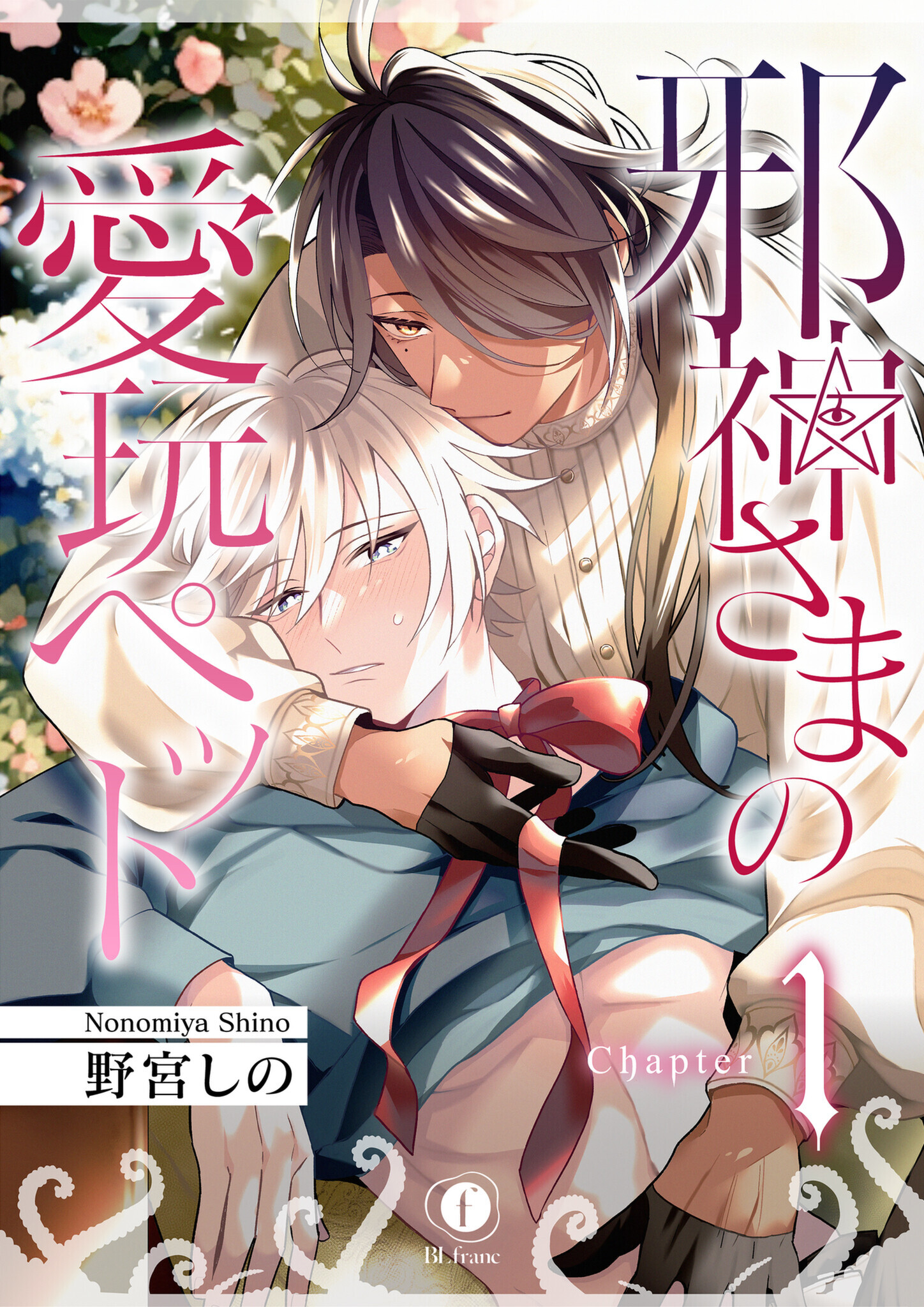 邪神さまの愛玩ペット　（1）