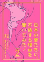 日本の妻たちに、不倫する理由を聞いてみた！