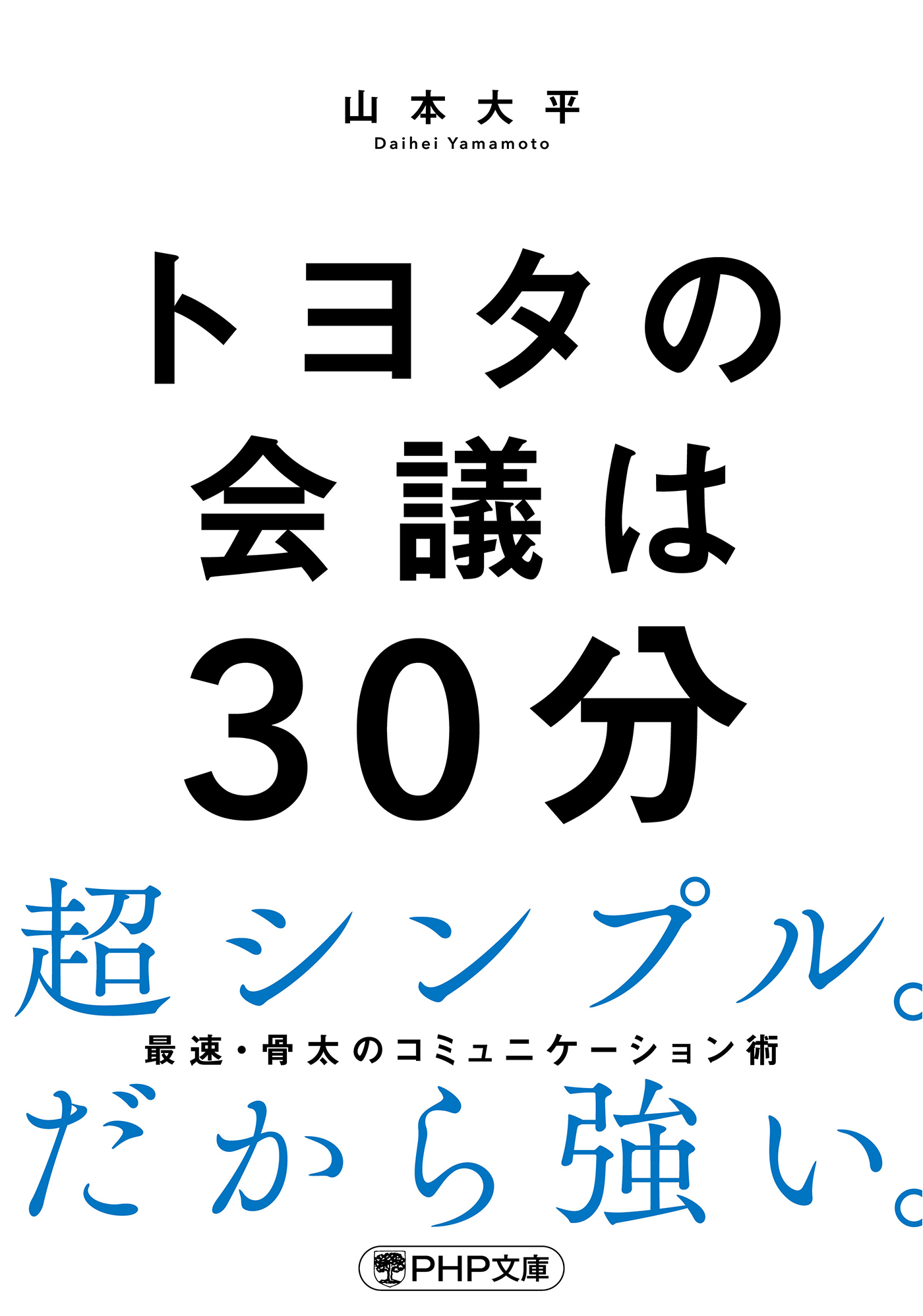 トヨタの会議は30分