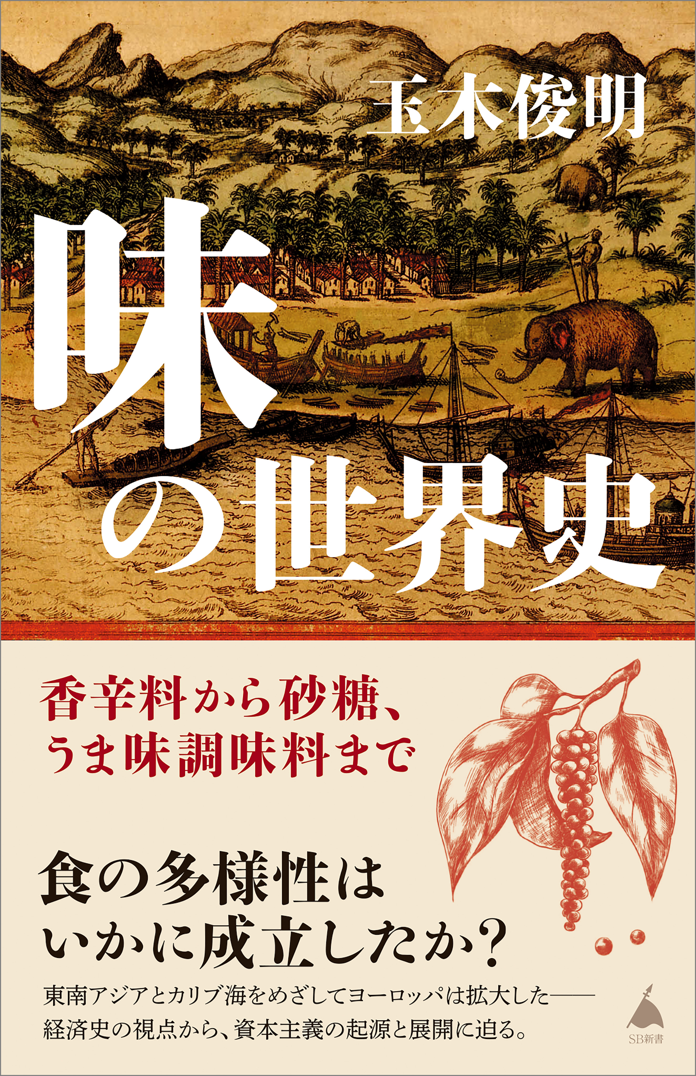 味の世界史