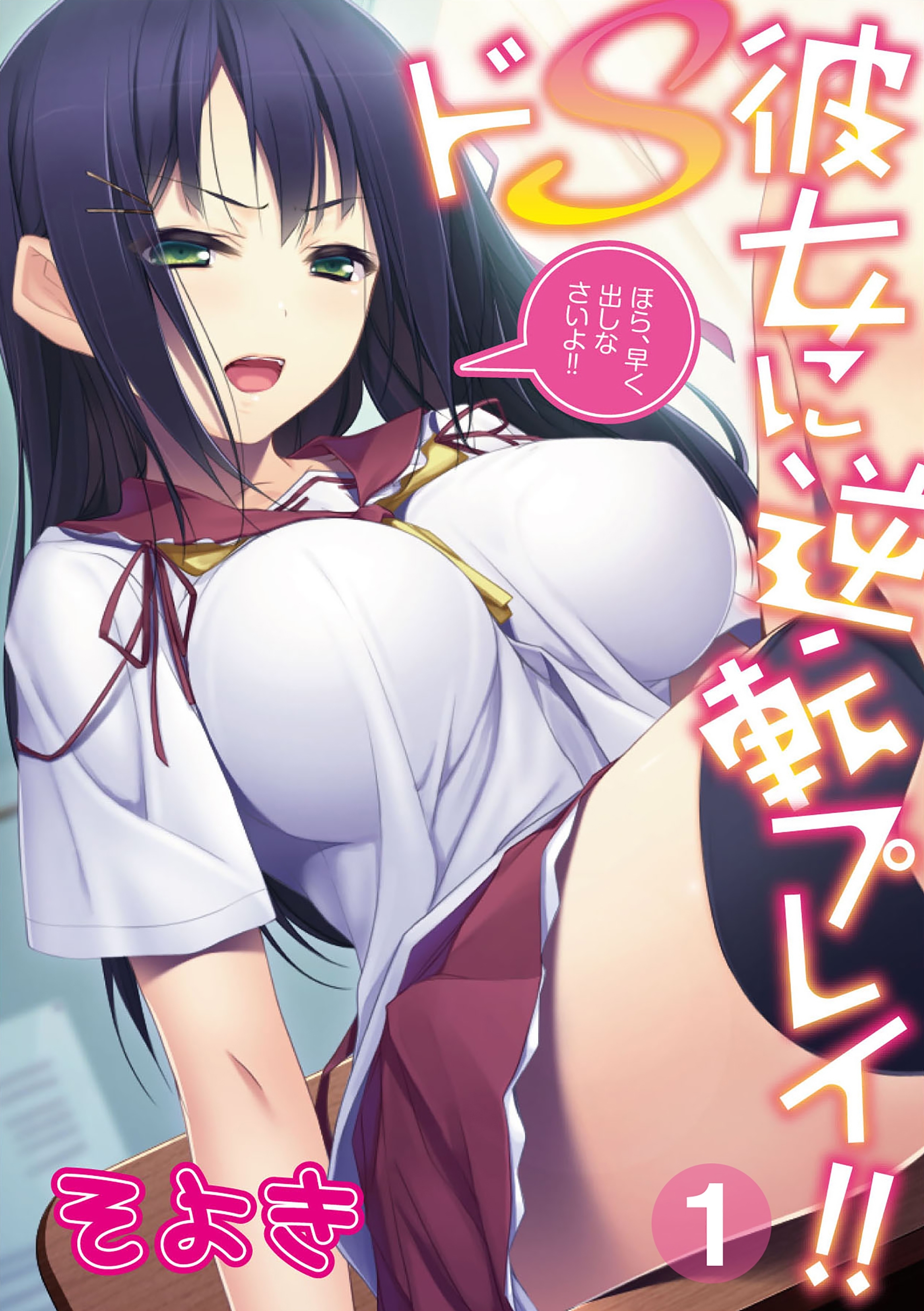 ドS彼女に逆転プレイ!!～ほら、早く出しなさいよ!!～（１）