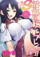 ドS彼女に逆転プレイ!!~ほら、早く出しなさいよ!!~(1)