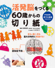 活発脳をつくる60歳からの切り紙