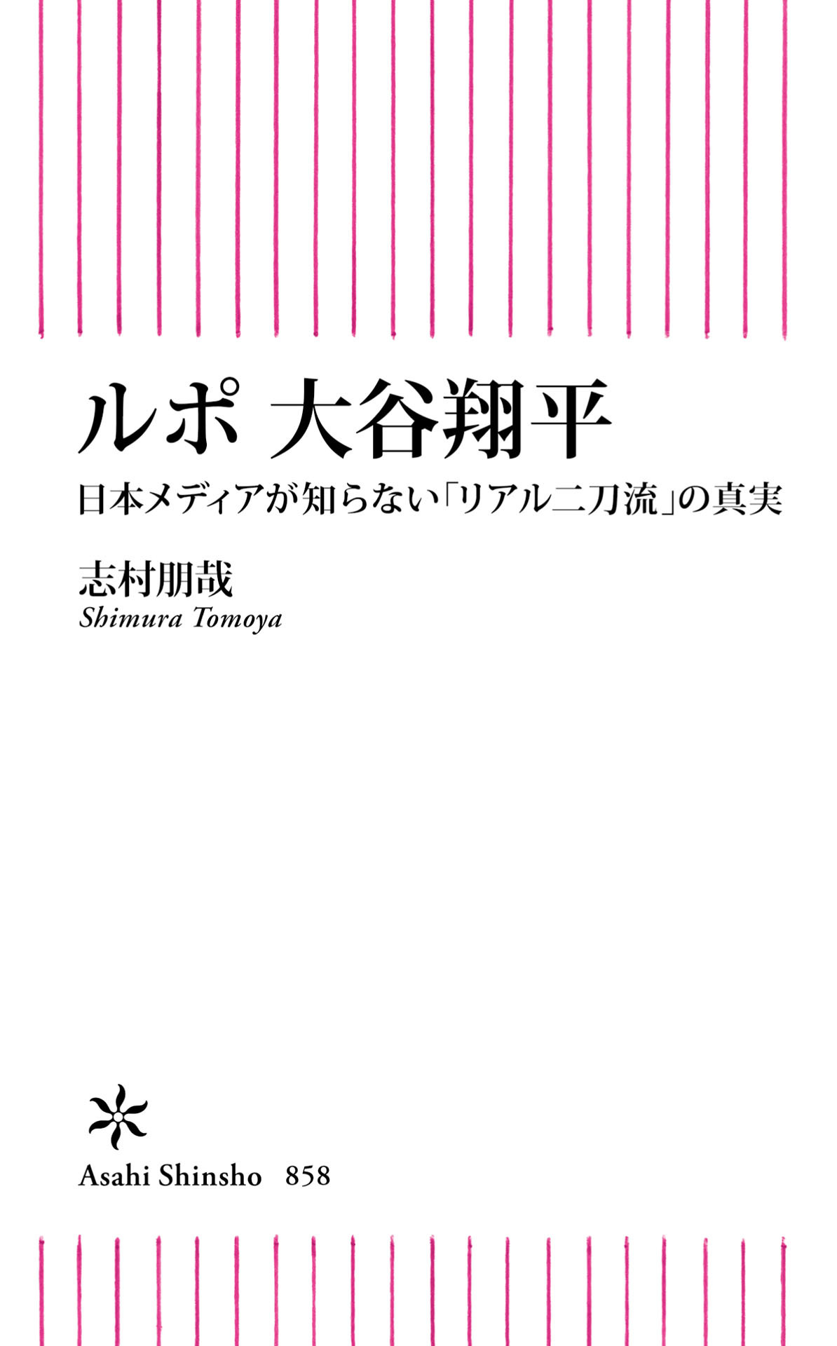 ルポ　大谷翔平　日本メディアが知らない「リアル二刀流」の真実