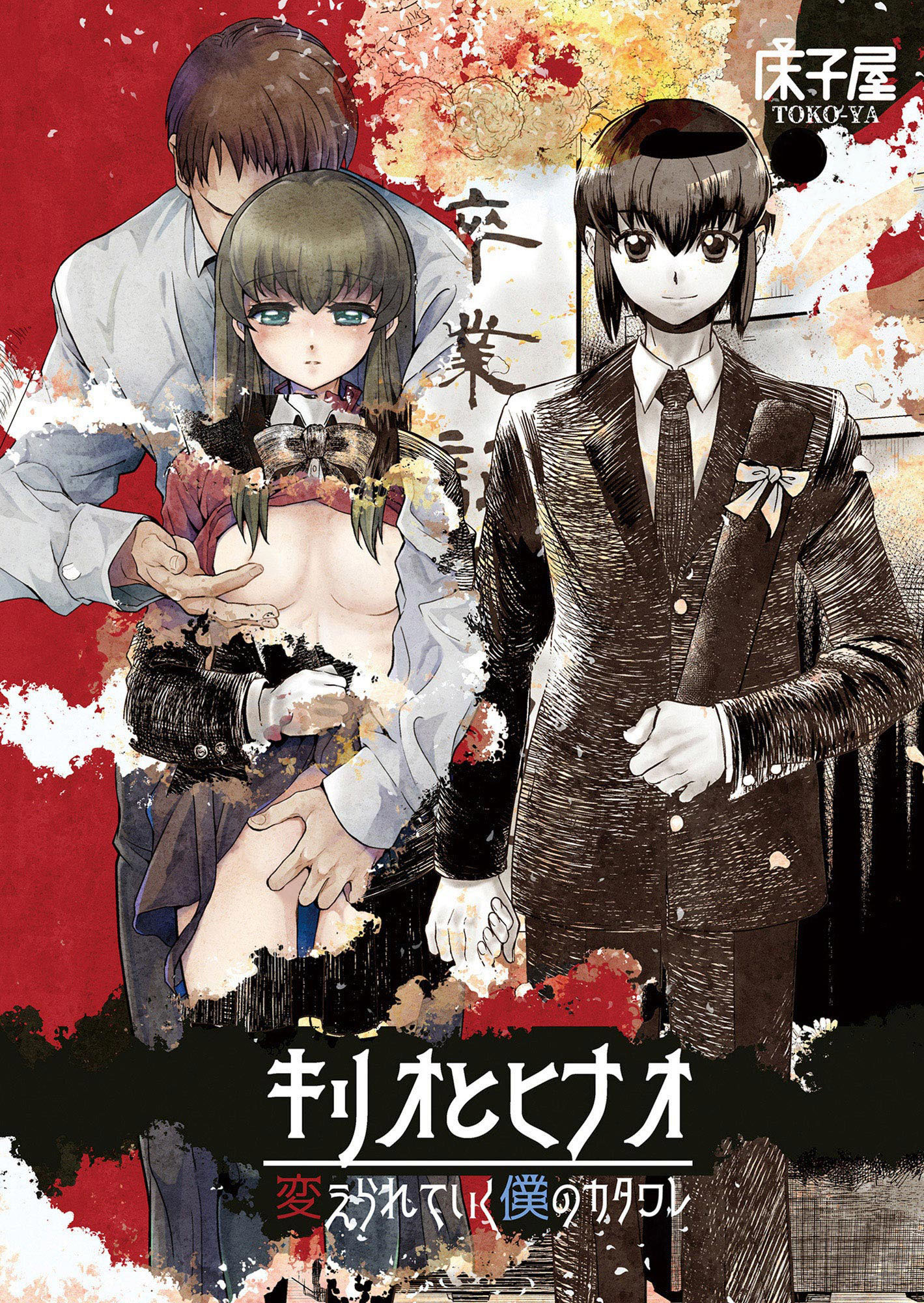 キリオとヒナオ 変えられていく僕のカタワレ