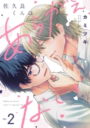 佐久良くんはあらがえない