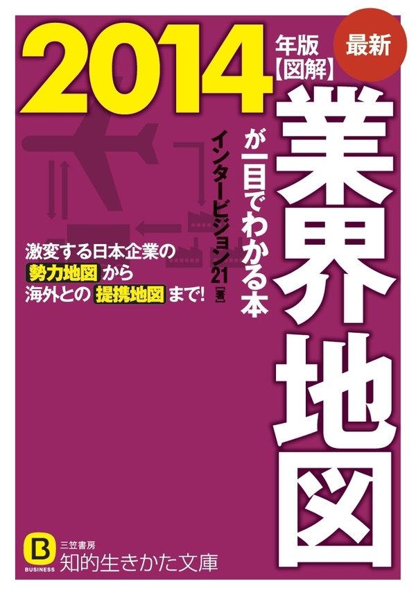 最新２０１４年版　図解　業界地図が一目でわかる本