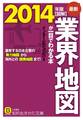 最新2014年版 図解 業界地図が一目でわかる本 激変する日本企業の勢力地図から海外との提携地図まで!