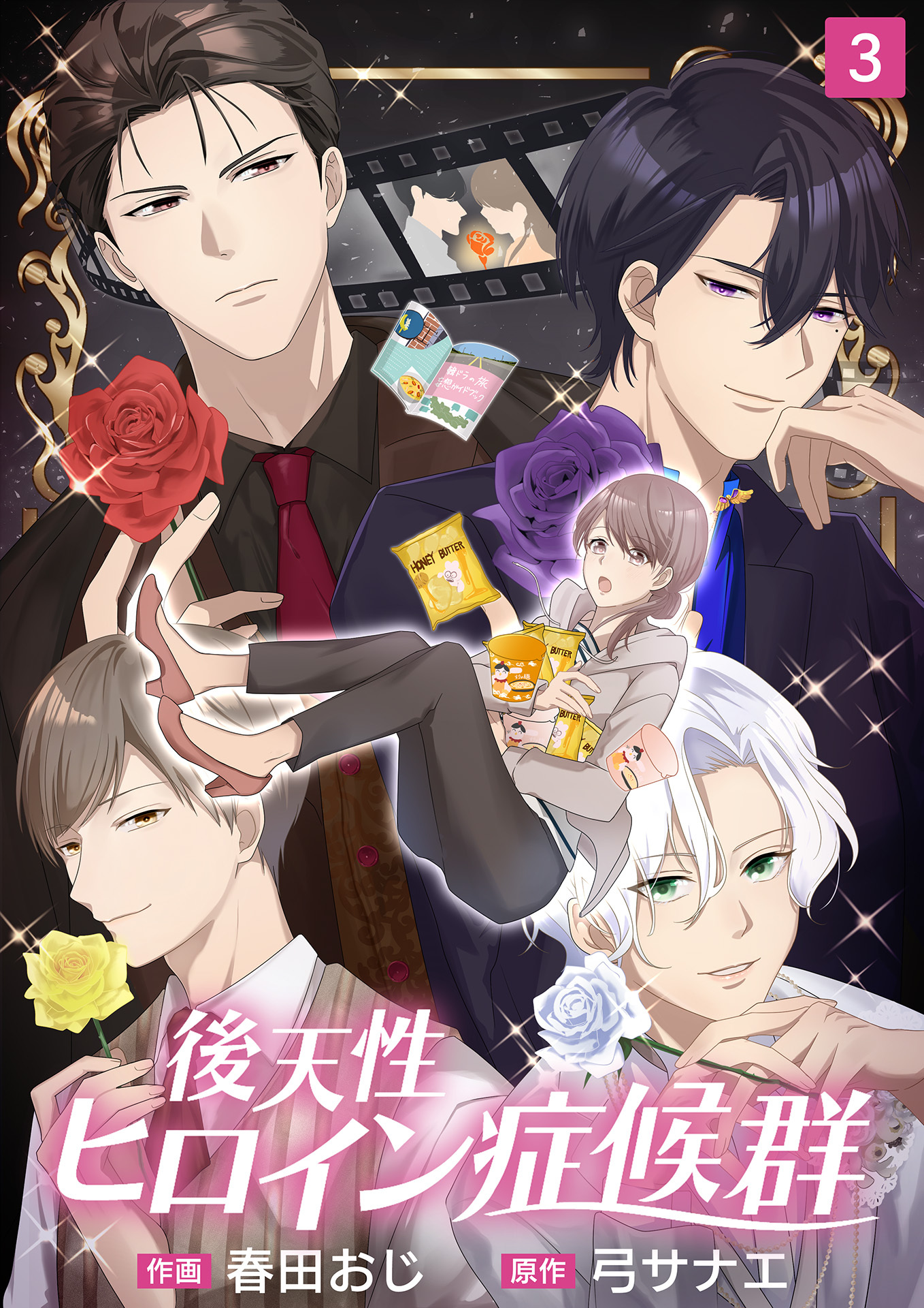 【期間限定　無料お試し版】後天性ヒロイン症候群（3）