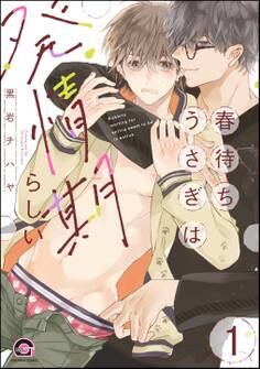 春待ちうさぎは発情期らしい(分冊版) 【第1話】