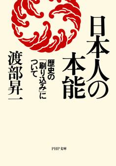 日本人の本能 歴史の「刷り込み」について
