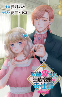 奴隷堕ちした追放令嬢のお仕事 ジョシィ文庫