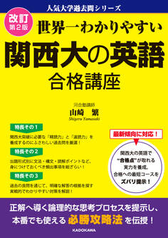 改訂第2版 世界一わかりやすい 関西大の英語 合格講座 人気大学過去問シリーズ