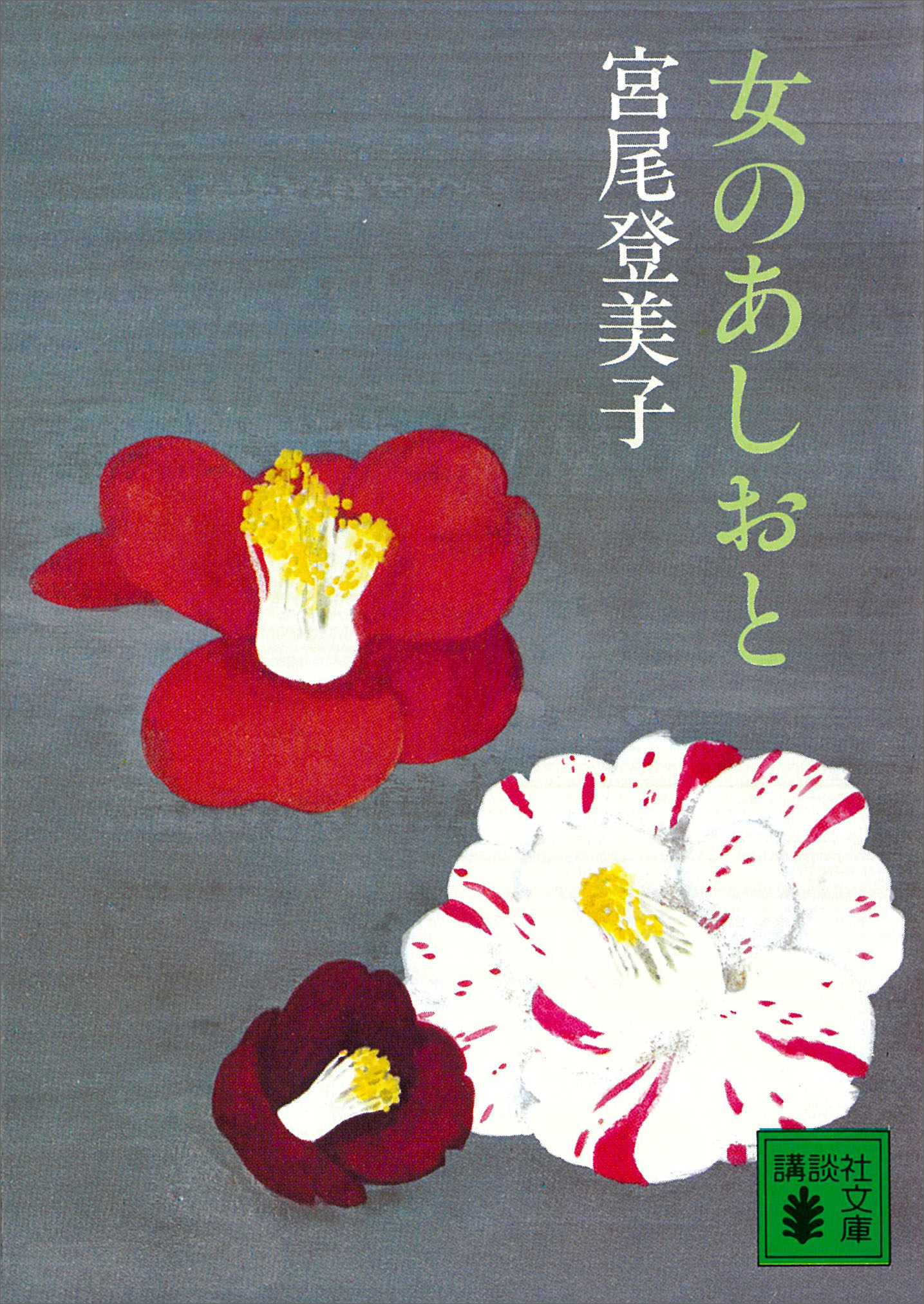 女のあしおと
