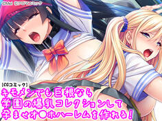 キモメンでも巨根なら学園の爆乳コレクションして孕ませオナホハーレムを作れる!